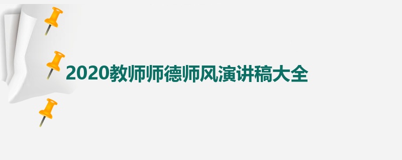 2020教师师德师风演讲稿大全