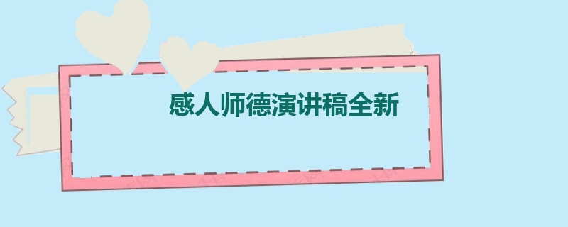 感人师德演讲稿全新