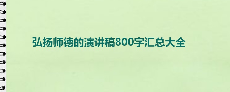 弘扬师德的演讲稿800字汇总大全