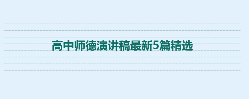 高中师德演讲稿最新5篇精选