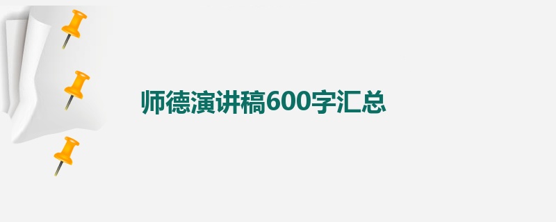 师德演讲稿600字汇总