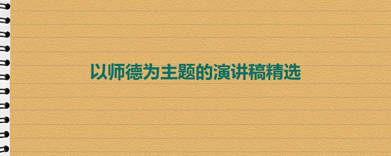 以师德为主题的演讲稿精选