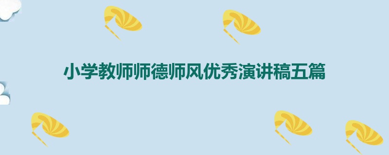 小学教师师德师风优秀演讲稿五篇