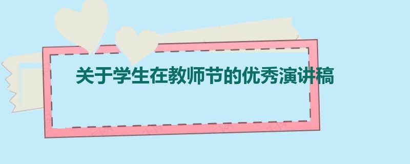 关于学生在教师节的优秀演讲稿