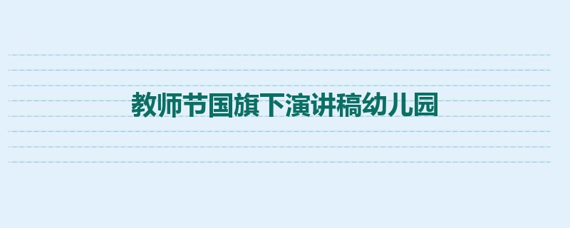 教师节国旗下演讲稿幼儿园