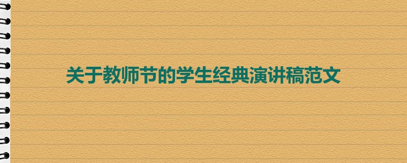 关于教师节的学生经典演讲稿范文