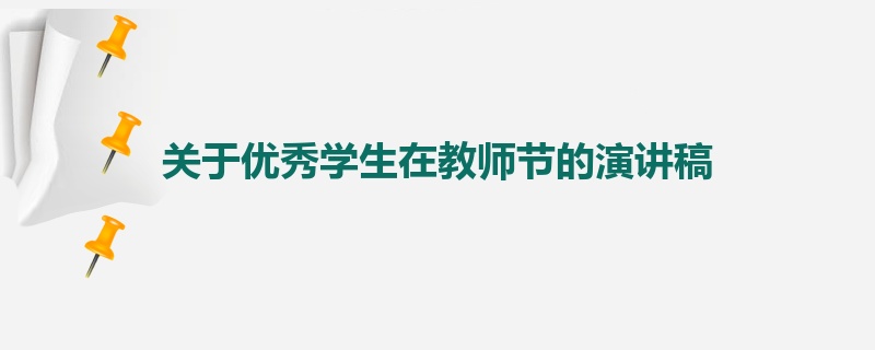 关于优秀学生在教师节的演讲稿