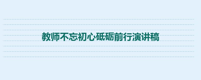 教师不忘初心砥砺前行演讲稿