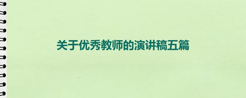 关于优秀教师的演讲稿五篇