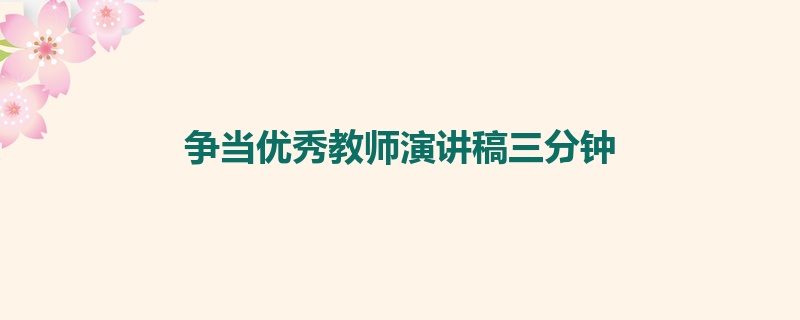 争当优秀教师演讲稿三分钟