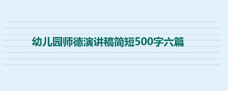 幼儿园师德演讲稿简短500字六篇