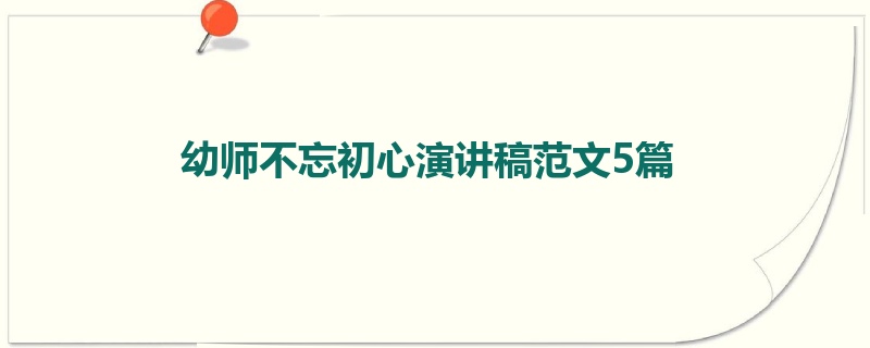 幼师不忘初心演讲稿范文5篇