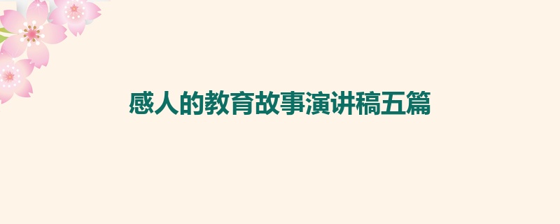 感人的教育故事演讲稿五篇