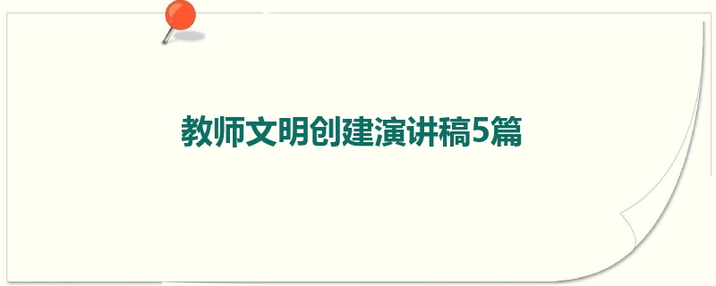 教师文明创建演讲稿5篇