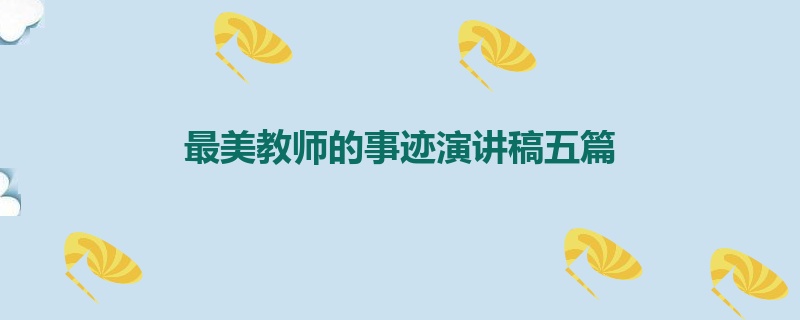 最美教师的事迹演讲稿五篇