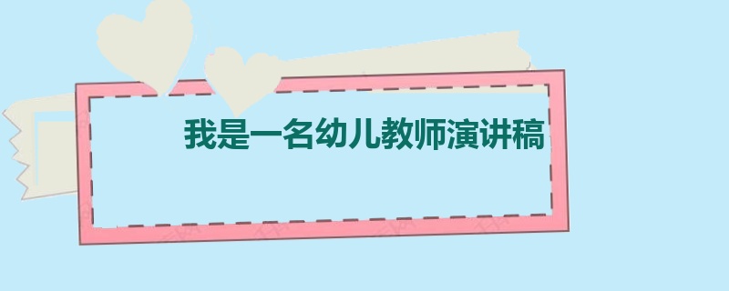 我是一名幼儿教师演讲稿