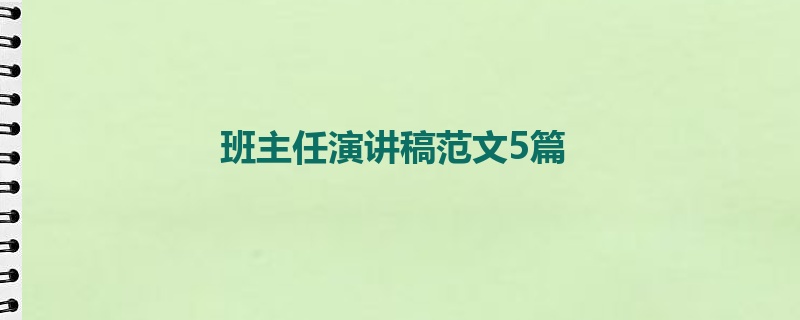 班主任演讲稿范文5篇