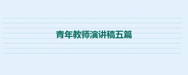 青年教师演讲稿五篇