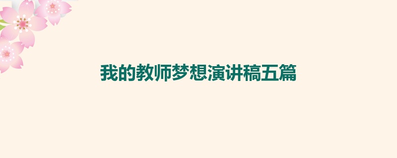 我的教师梦想演讲稿五篇