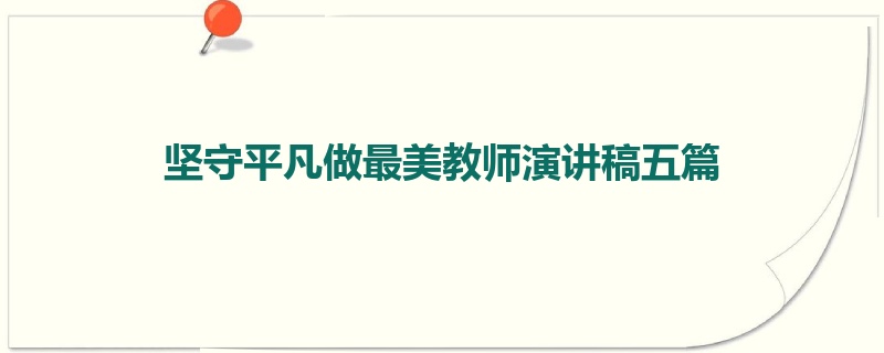 坚守平凡做最美教师演讲稿五篇
