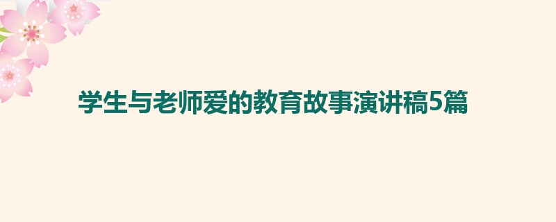 学生与老师爱的教育故事演讲稿5篇