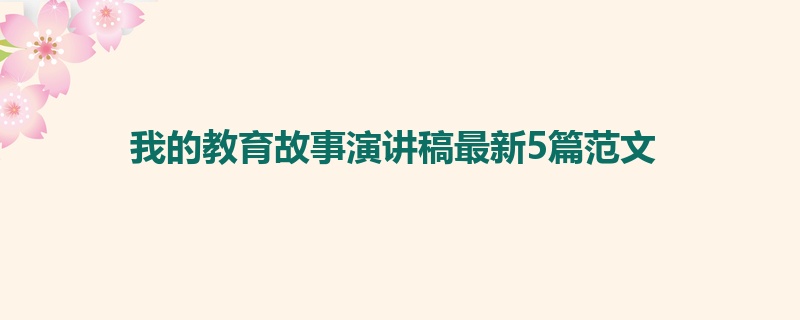 我的教育故事演讲稿最新5篇范文