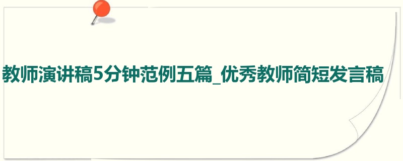 教师演讲稿5分钟范例五篇_优秀教师简短发言稿