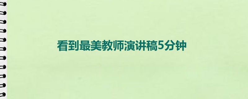 看到最美教师演讲稿5分钟