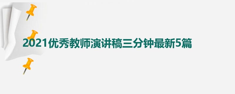 2021优秀教师演讲稿三分钟最新5篇
