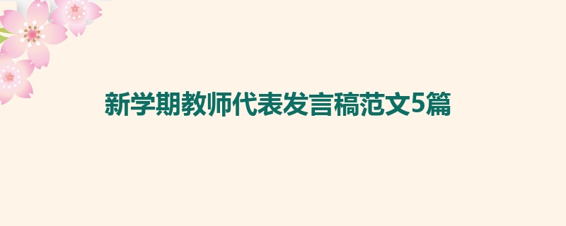 新学期教师代表发言稿范文5篇