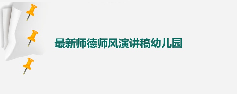 最新师德师风演讲稿幼儿园