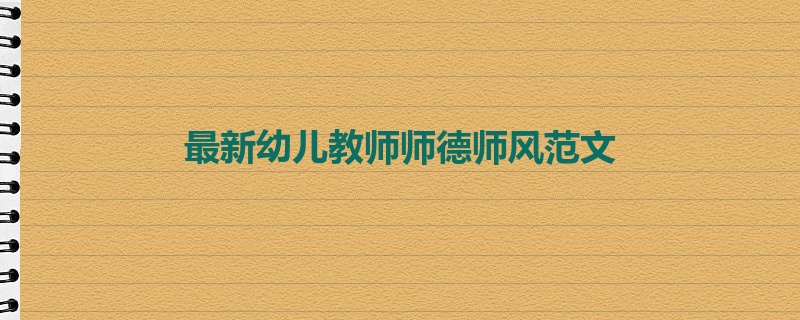 最新幼儿教师师德师风范文