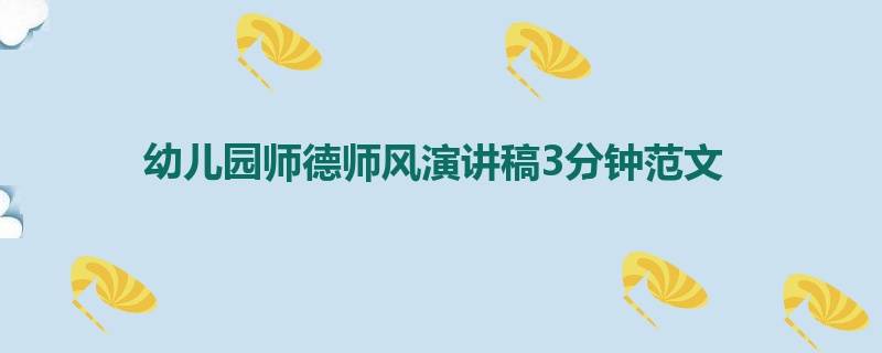 幼儿园师德师风演讲稿3分钟范文