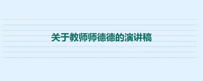 关于教师师德德的演讲稿