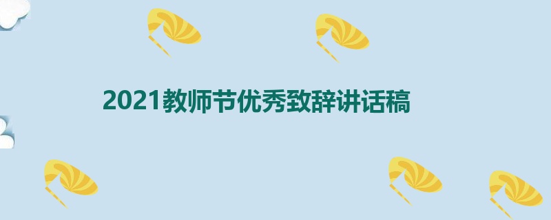 2021教师节优秀致辞讲话稿