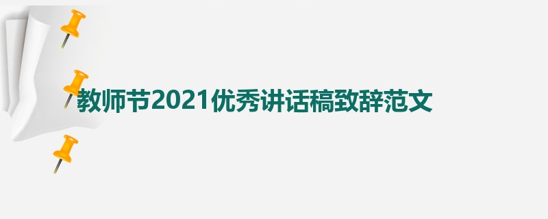 教师节2021优秀讲话稿致辞范文