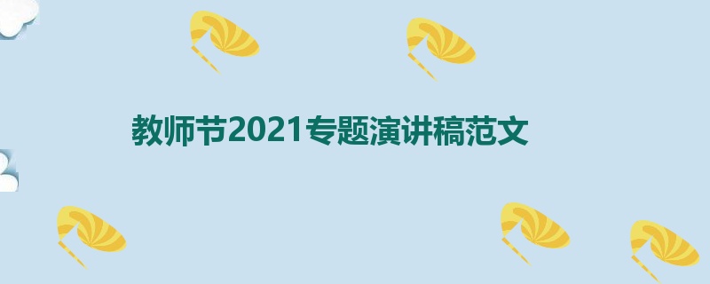 教师节2021专题演讲稿范文