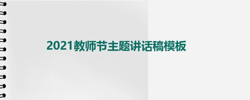 2021教师节主题讲话稿模板