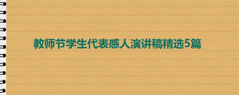 教师节学生代表感人演讲稿精选5篇