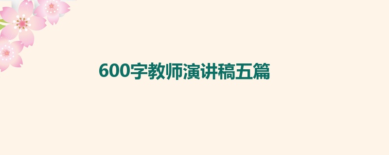 600字教师演讲稿五篇