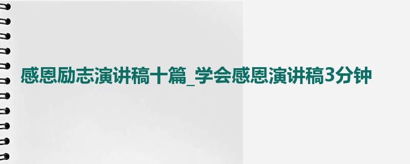 感恩励志演讲稿十篇_学会感恩演讲稿3分钟