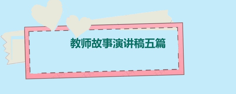 教师故事演讲稿五篇