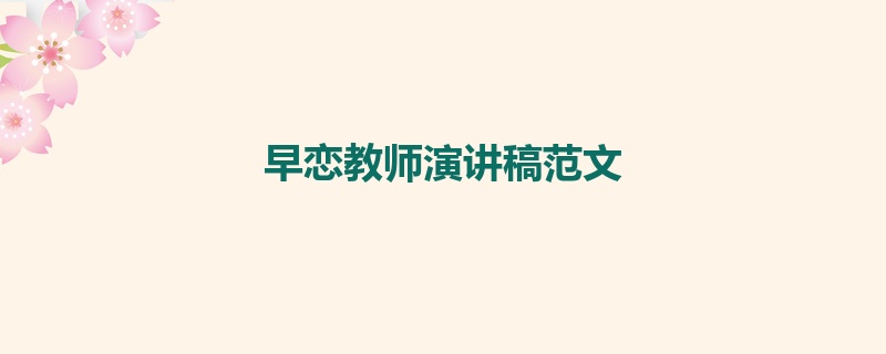 早恋教师演讲稿范文