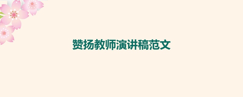 赞扬教师演讲稿范文