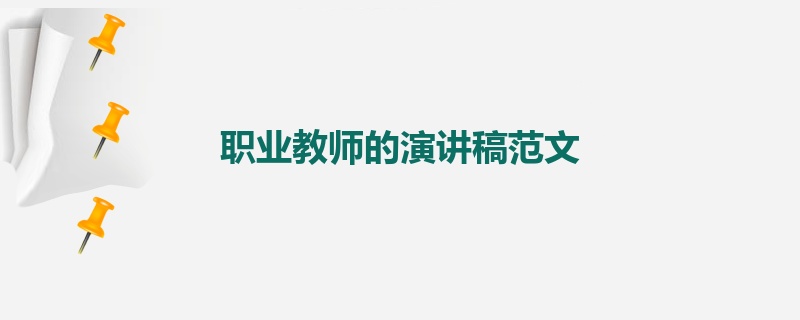 职业教师的演讲稿范文