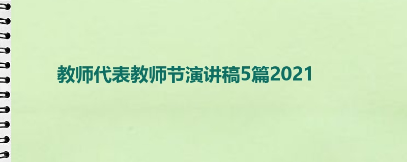 教师代表教师节演讲稿5篇2021