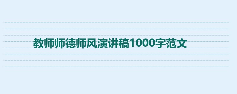 教师师德师风演讲稿1000字范文