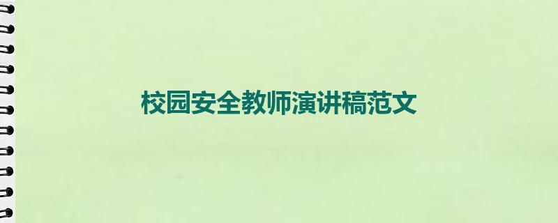 校园安全教师演讲稿范文