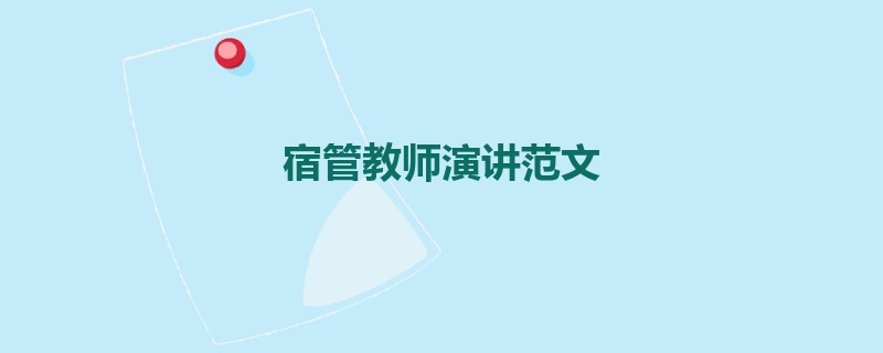 宿管教师演讲范文