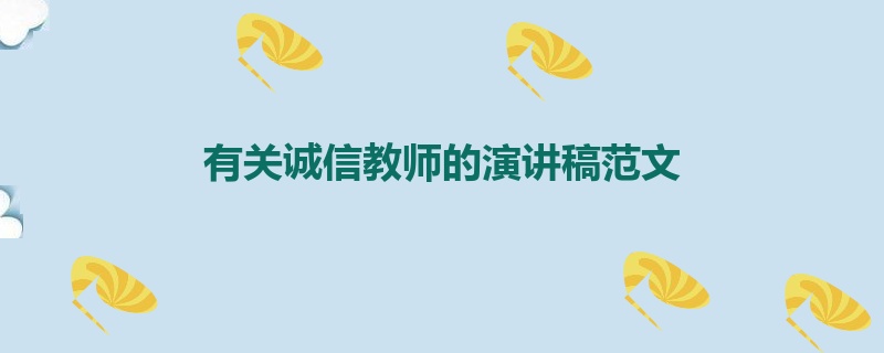 有关诚信教师的演讲稿范文